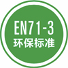 EN71-3認証は、EUの玩具安全に関する重要な基準であり、主に玩具の材料中の可移行性重金属元素の含有量を検査し、子供の安全を確保します。